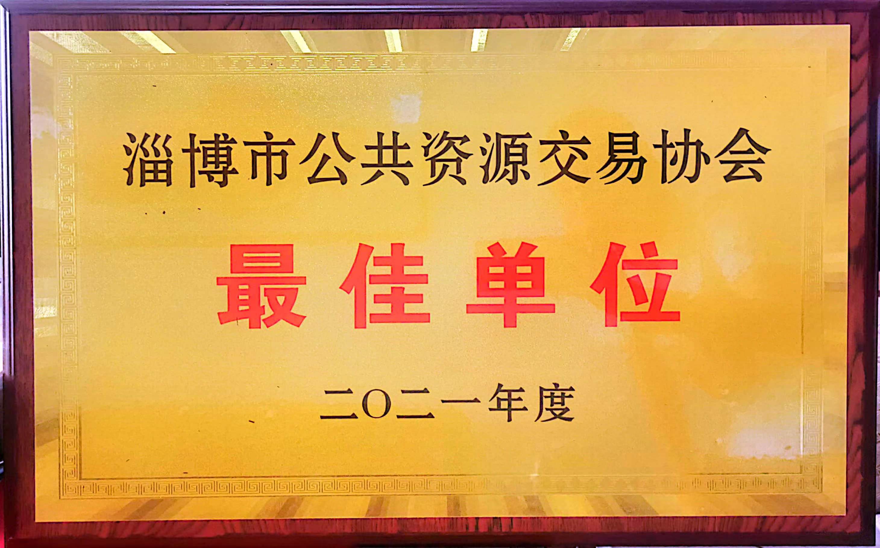 2021年淄博市公共資源交易協(xié)會(huì)最佳單位.jpg