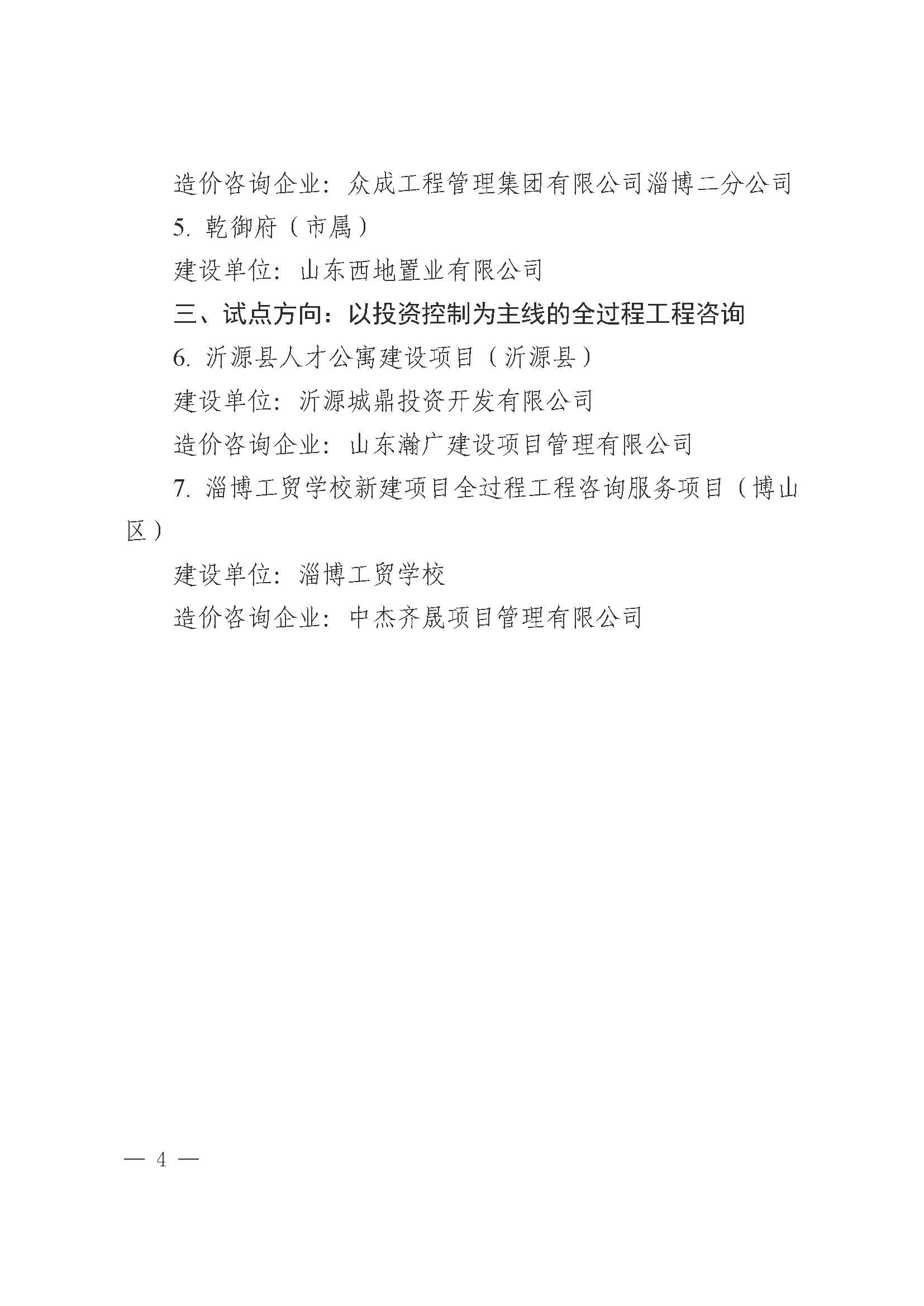 市住建局 關(guān)于公布淄博市工程造價改革第一批試點項目的通知_頁面_4.jpg